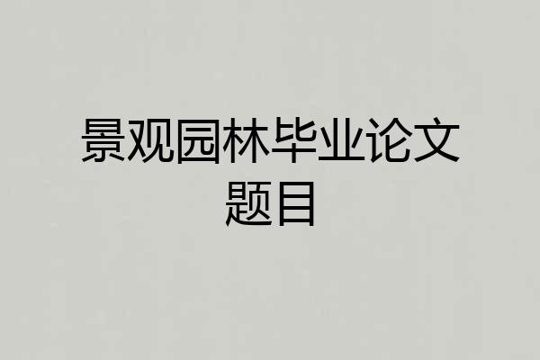 景观园林毕业论文题目
