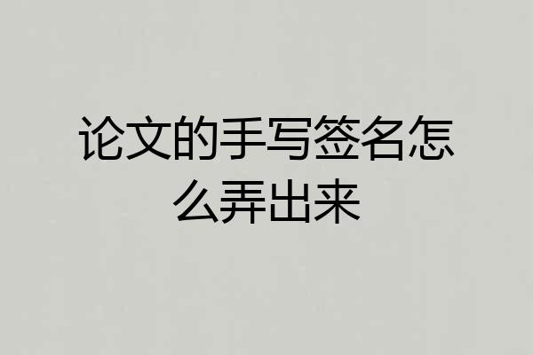 论文的手写签名怎么弄出来