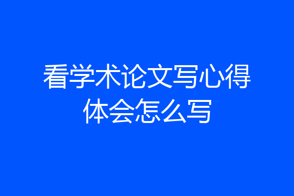 看学术论文写心得体会怎么写