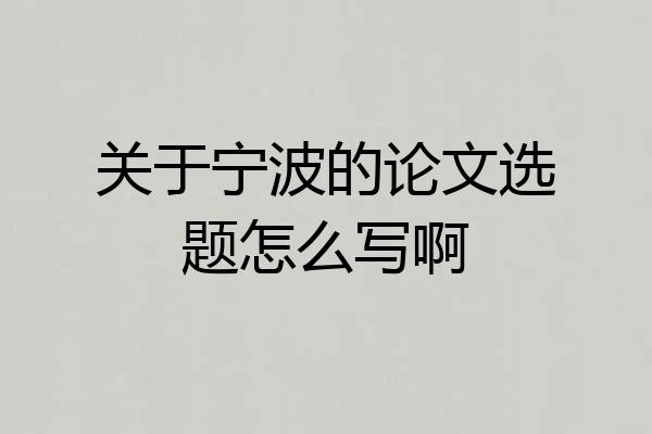 关于宁波的论文选题怎么写啊