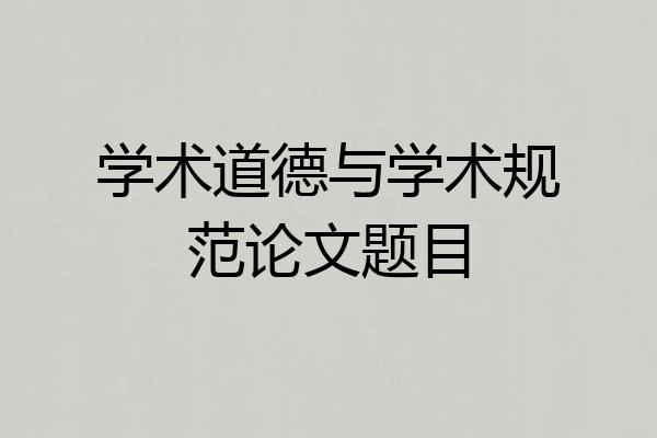 学术道德与学术规范论文题目
