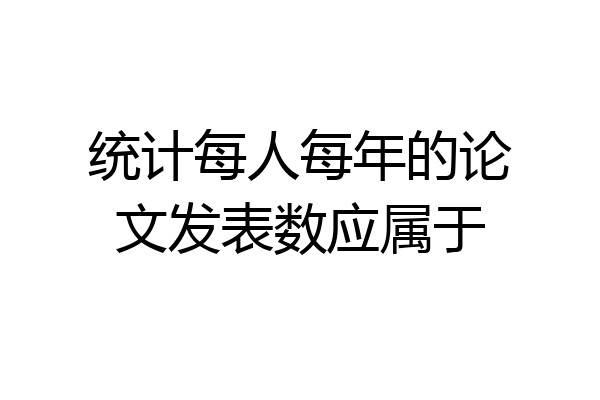 统计每人每年的论文发表数应属于