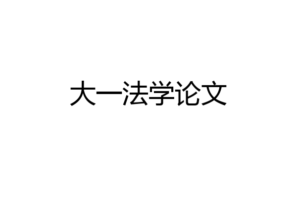 大一法学论文