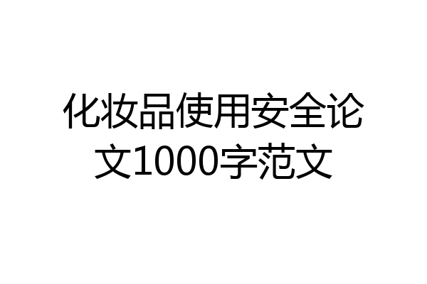 化妆品使用安全论文1000字范文