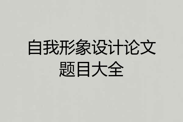 自我形象设计论文题目大全