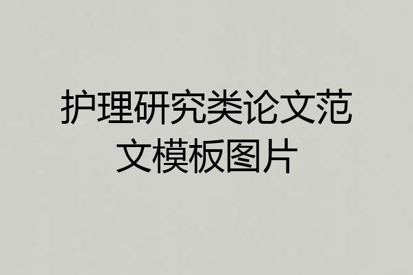 护理研究类论文范文模板图片