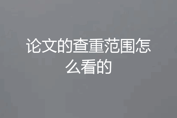 论文的查重范围怎么看的
