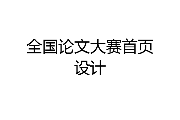 全国论文大赛首页设计