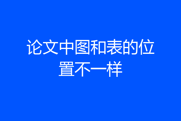 论文中图和表的位置不一样