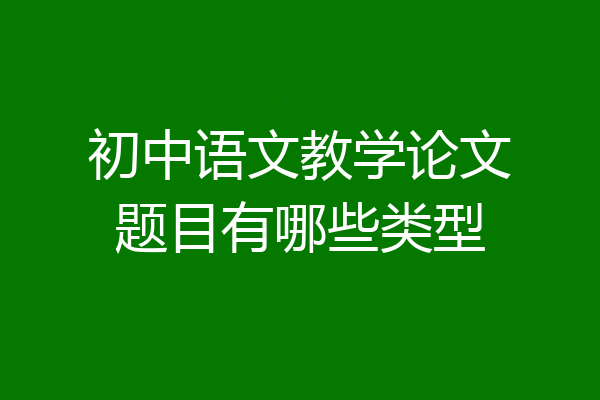 初中语文教学论文题目有哪些类型