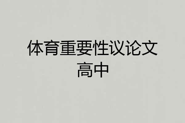 体育重要性议论文高中