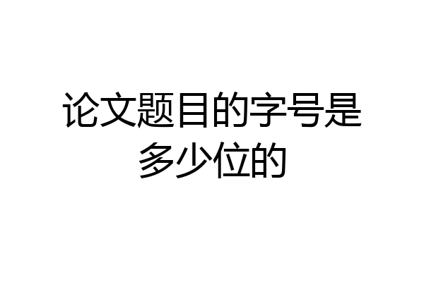 论文题目的字号是多少位的