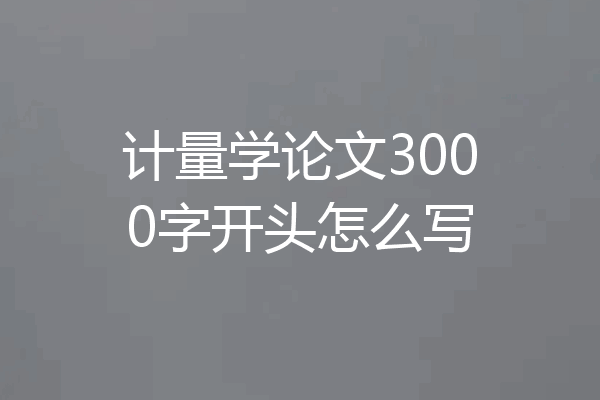 计量学论文3000字开头怎么写