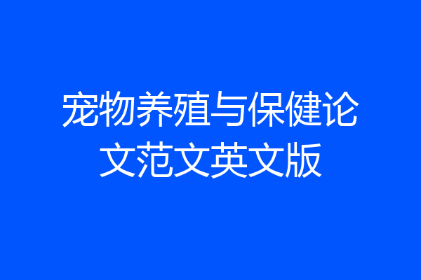 宠物养殖与保健论文范文英文版