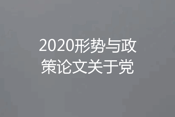 2020形势与政策论文关于党