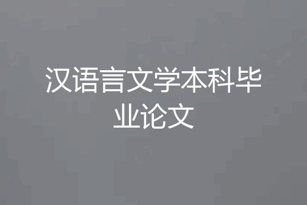 汉语言文学本科毕业论文