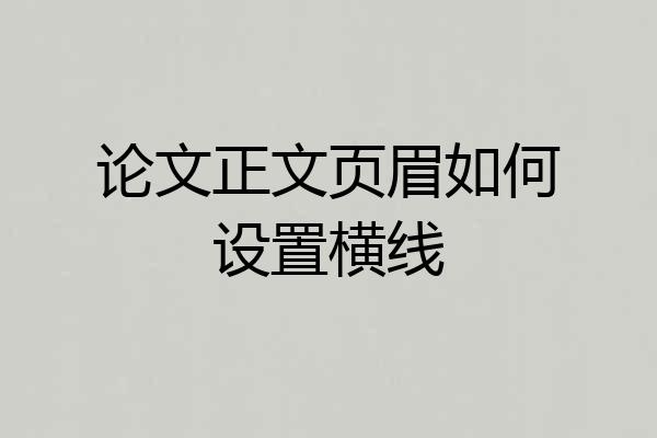 论文正文页眉如何设置横线