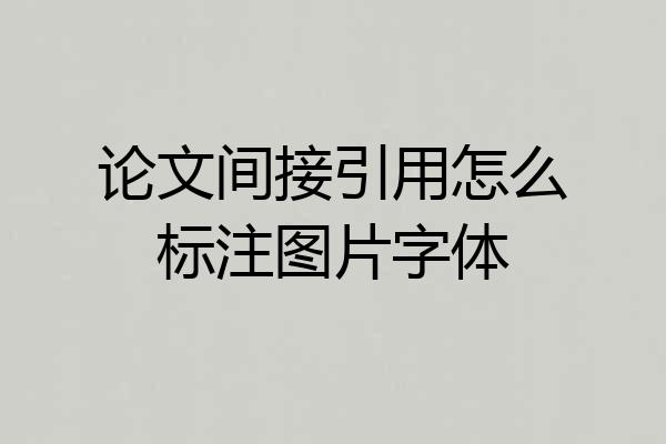 论文间接引用怎么标注图片字体