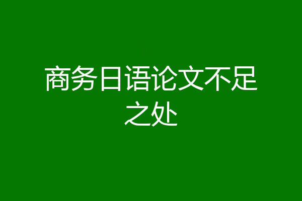 商务日语论文不足之处