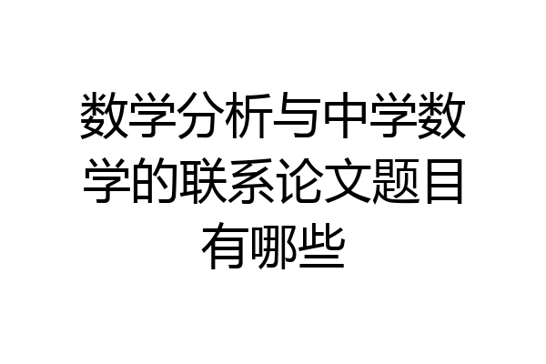 数学分析与中学数学的联系论文题目有哪些