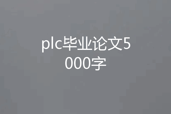 plc毕业论文5000字
