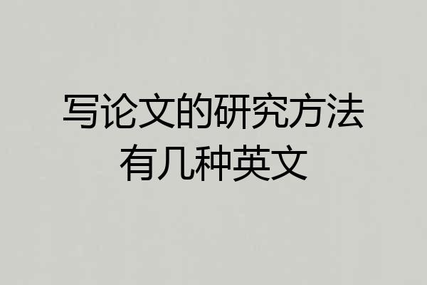 写论文的研究方法有几种英文