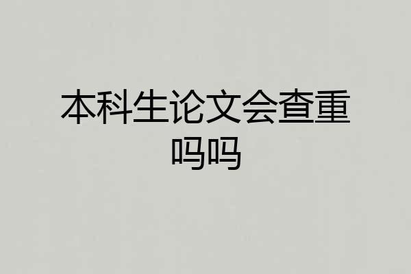 本科生论文会查重吗吗