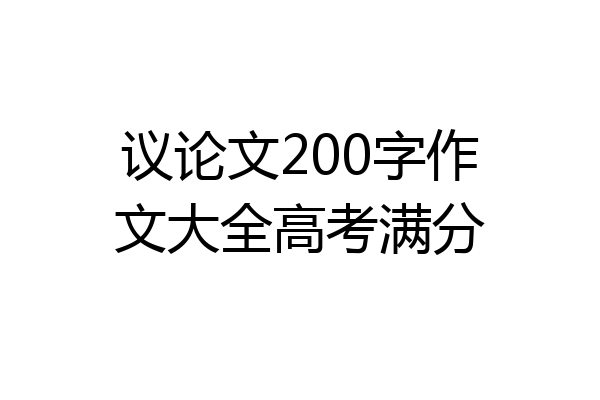 议论文200字作文大全高考满分