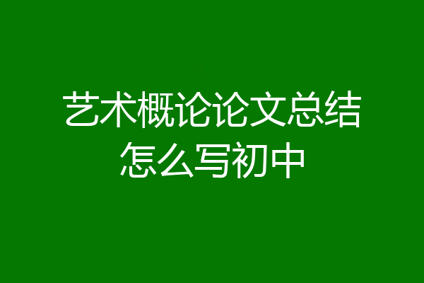 艺术概论论文总结怎么写初中