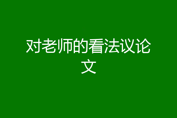 对老师的看法议论文