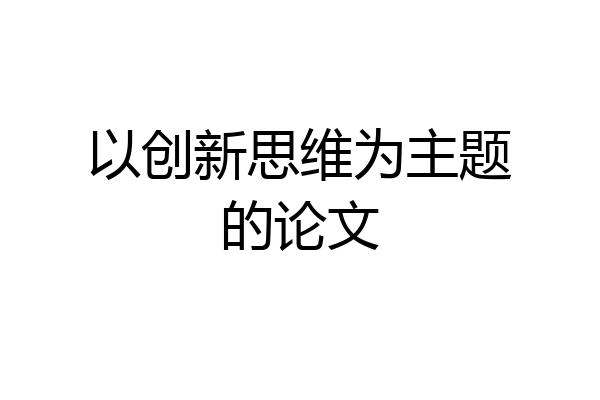 以创新思维为主题的论文