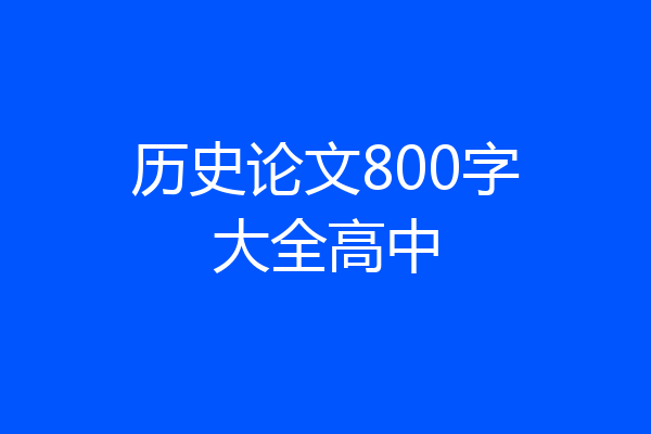 历史论文800字大全高中