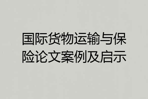 国际货物运输与保险论文案例及启示