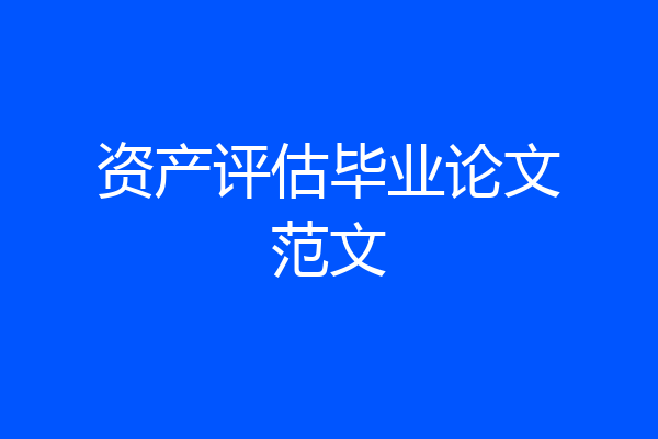 资产评估毕业论文范文