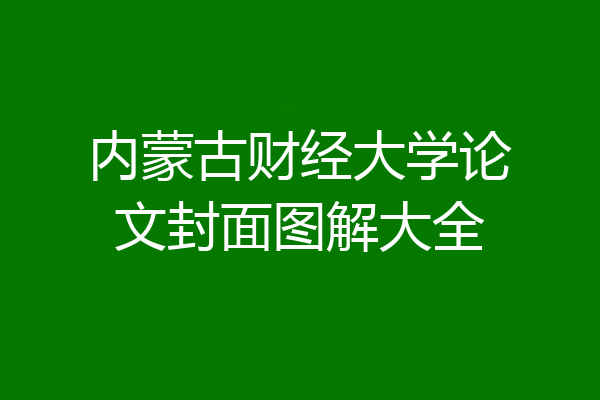 内蒙古财经大学论文封面图解大全