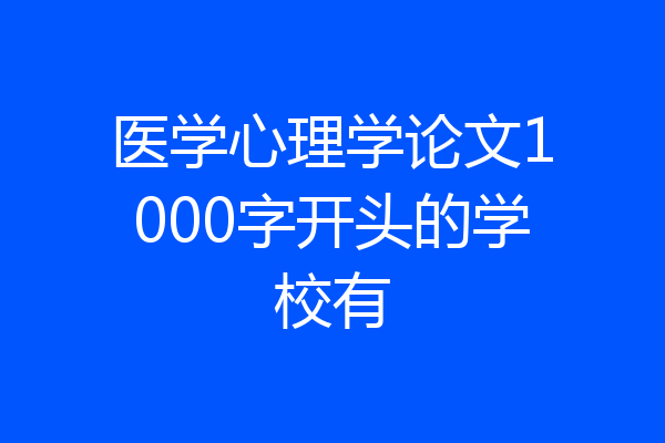 医学心理学论文1000字开头的学校有