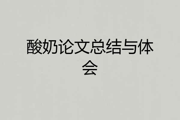 酸奶论文总结与体会