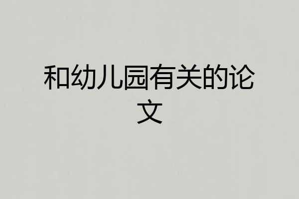 和幼儿园有关的论文