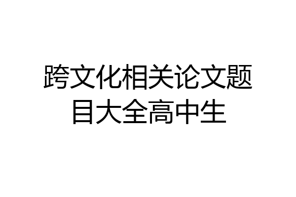 跨文化相关论文题目大全高中生