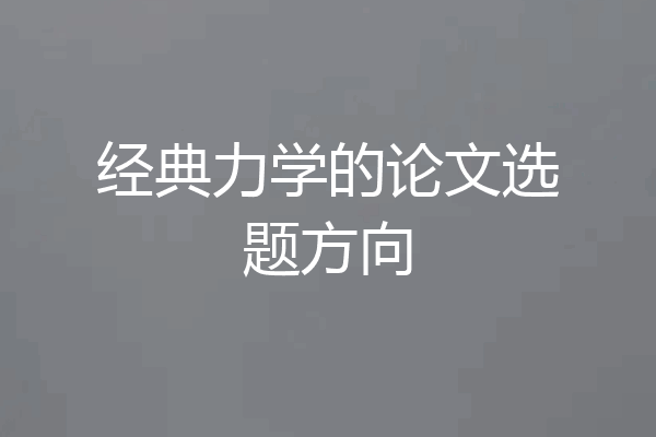 经典力学的论文选题方向