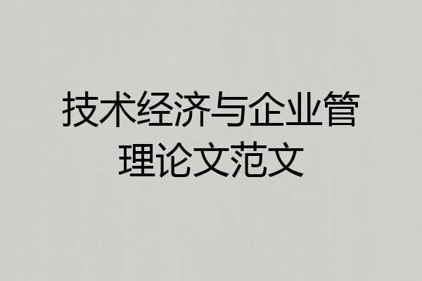 技术经济与企业管理论文范文