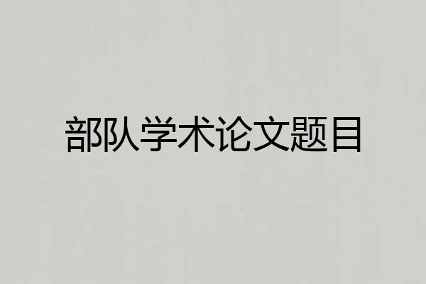 部队学术论文题目