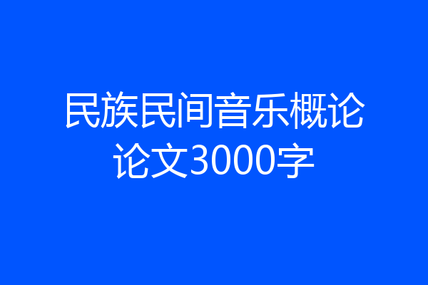 民族民间音乐概论论文3000字