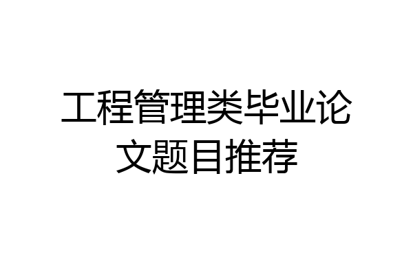 工程管理类毕业论文题目推荐