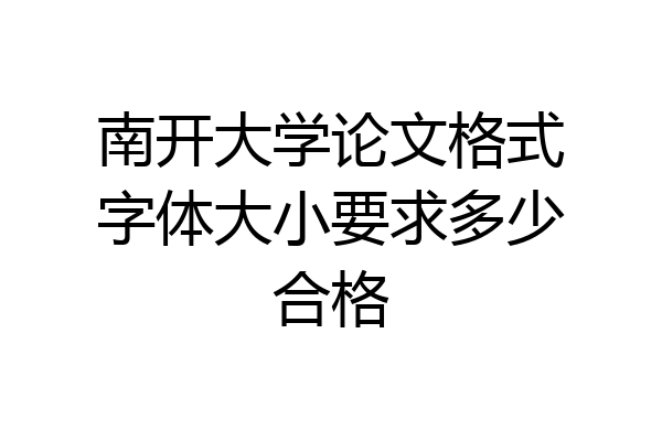 南开大学论文格式字体大小要求多少合格