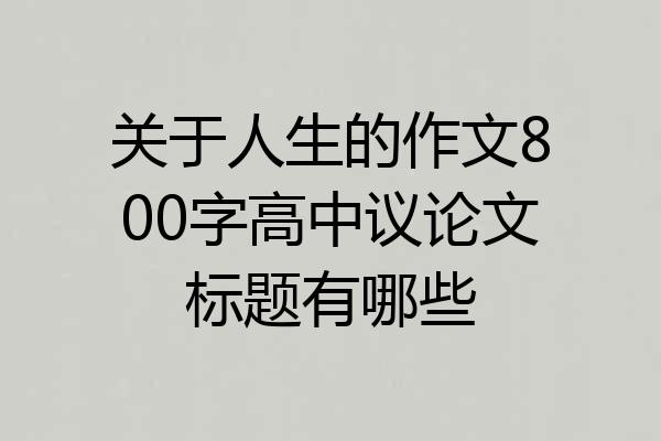 关于人生的作文800字高中议论文标题有哪些