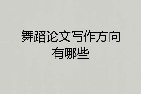 舞蹈论文写作方向有哪些