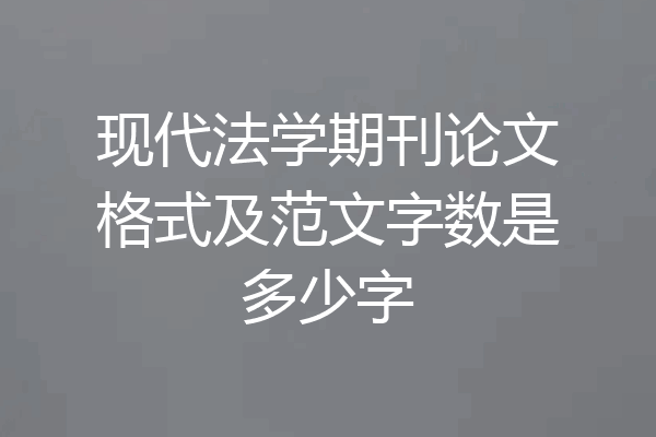 现代法学期刊论文格式及范文字数是多少字