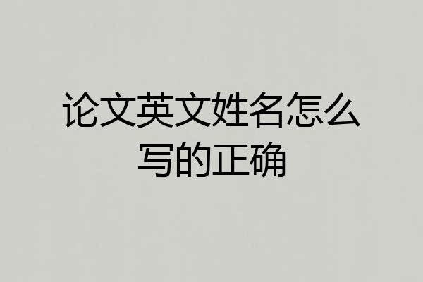 论文英文姓名怎么写的正确