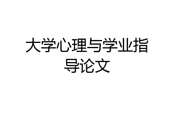 大学心理与学业指导论文